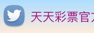 天天彩票官方网站 Logo